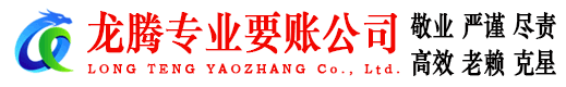 沂水龙腾收债公司